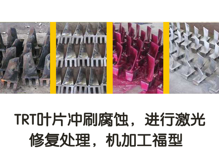 TRT葉片沖刷腐蝕，進(jìn)行激光修復(fù)處理，機(jī)加工復(fù)型
