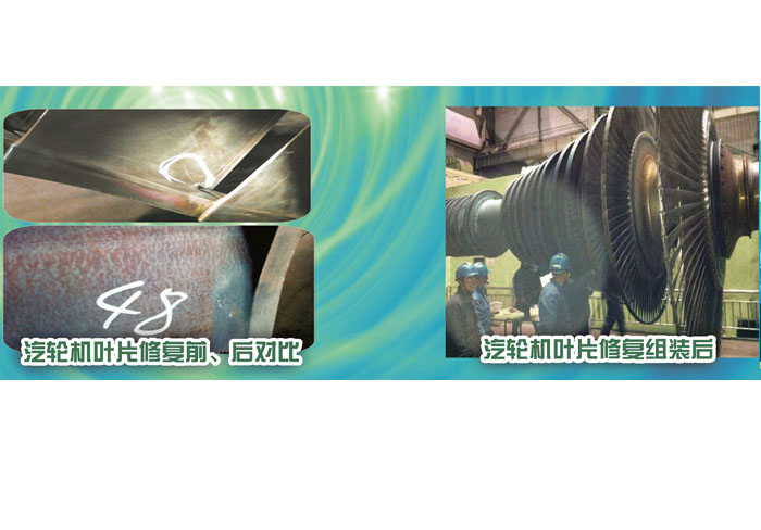 汽輪機(jī)葉片修復(fù)前、后對比